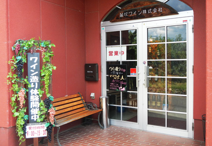 笛吹ワイン店舗画像