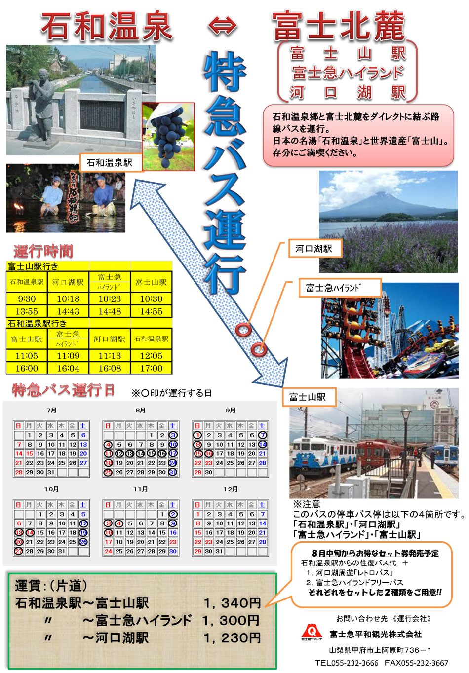 石和温泉⇔富士北麓直行特急バスチラシ
