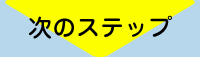 次のステップへ