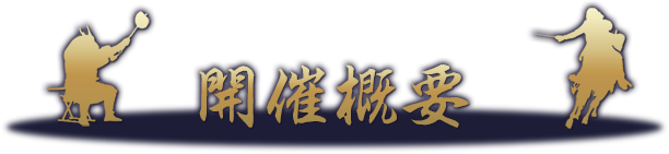 参加者募集要項