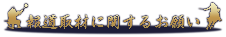 報道取材に関するお願い