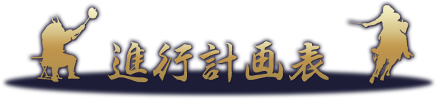 進行計画表