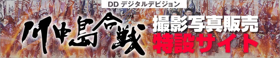 川中島合戦戦国絵巻2016年　撮影写真販売特設サイト　株式会社デジタルデビジョン