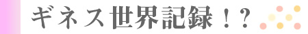 ギネス世界記録
