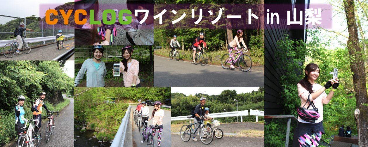 CYCLOGワインリゾート・in山梨