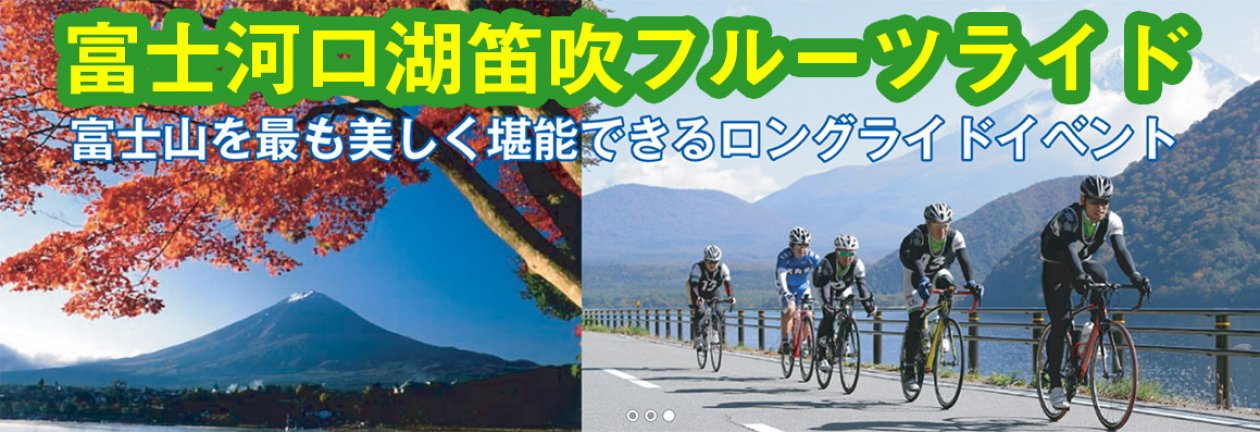 2017富士河口湖笛吹フルーツライド