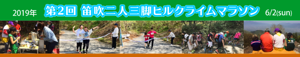 第2回笛吹二人三脚ヒルクライムマラソン開催