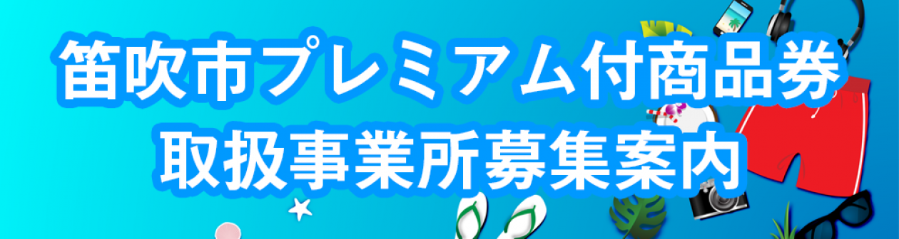 プレミアム付商品券取扱事業所募集案内
