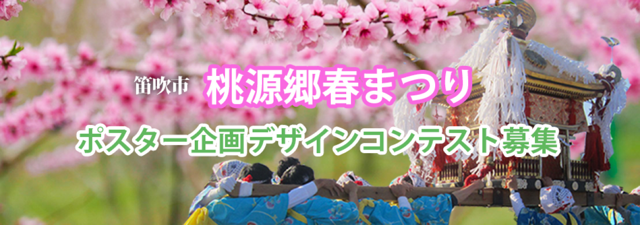 2020笛吹市春祭りポスターデザインコンテスト