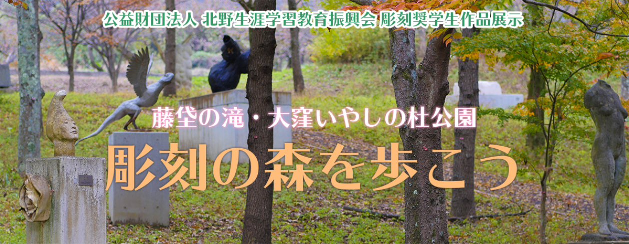 藤垈の滝・大窪いやしの杜公園　彫刻の森を歩こう
