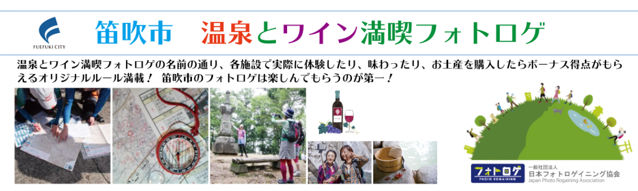 笛吹市　温泉とワイン満喫フォトロゲ2020開催！