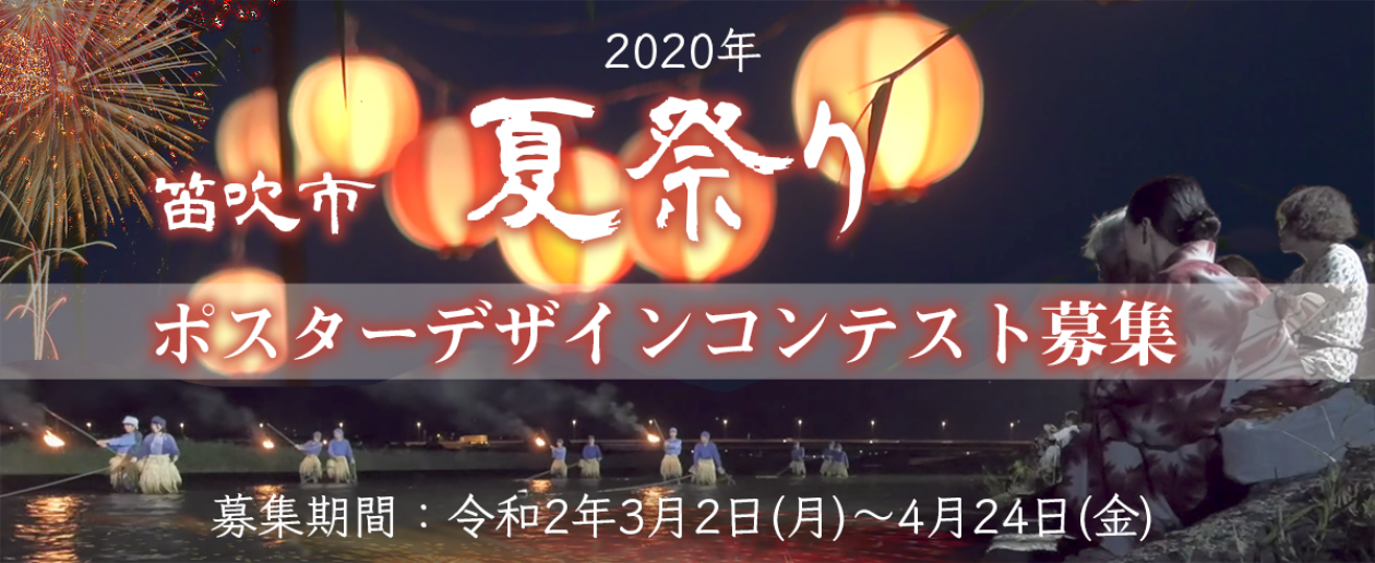 2020笛吹市夏祭りポスターデザインコンテスト