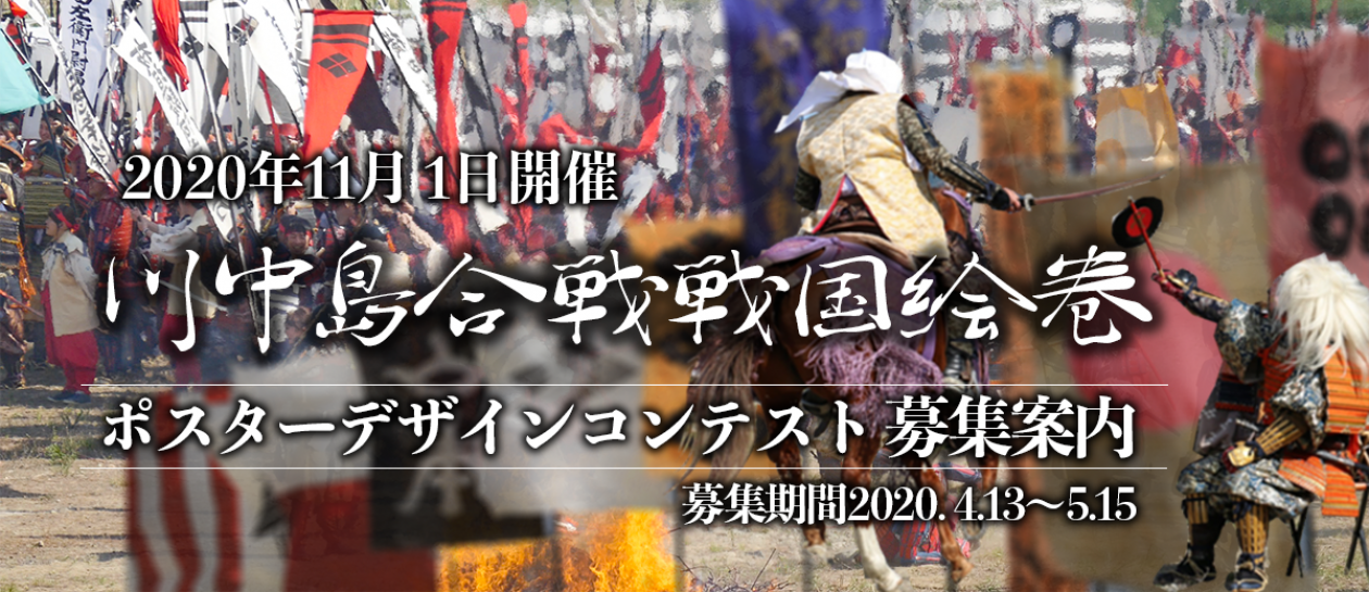 2020笛吹市秋祭り川中島合戦ポスターデザインコンテスト