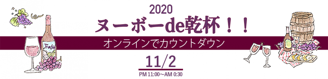ヌーボーde乾杯！カウントダウン