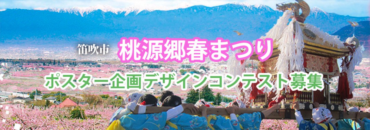 2021笛吹市春祭りポスターデザインコンテスト