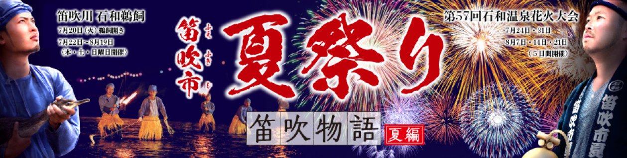 笛吹市夏祭り2021