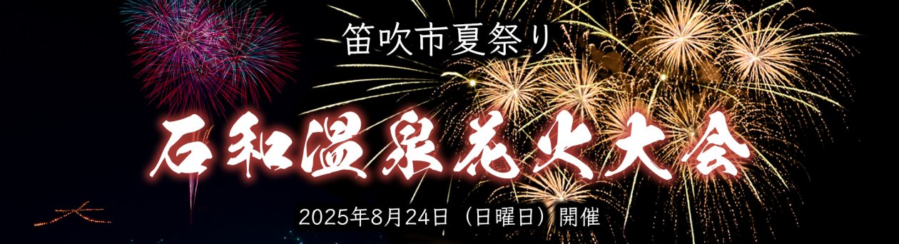 2025年 笛吹市夏祭り
