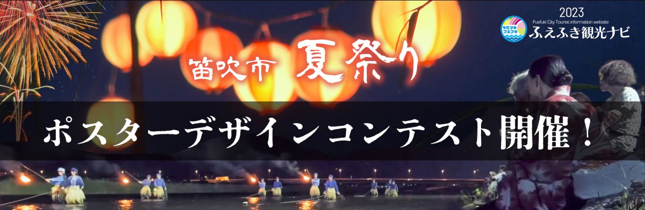 2023笛吹市夏祭りポスターデザインコンテスト