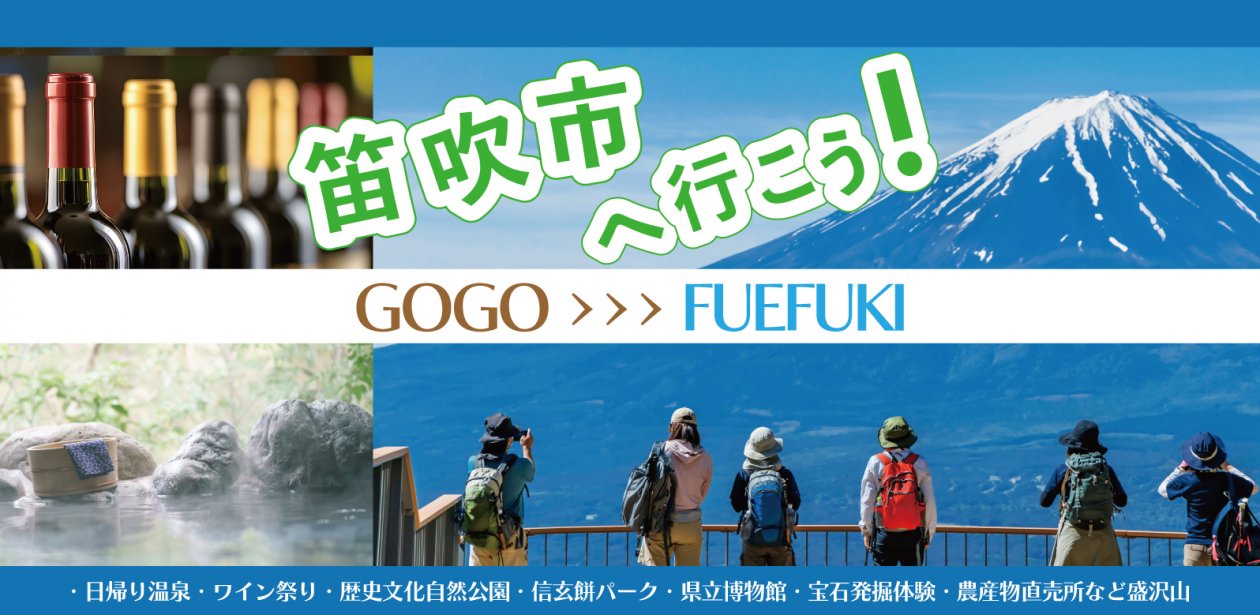 ゴールデンウィークは笛吹市へ行こう