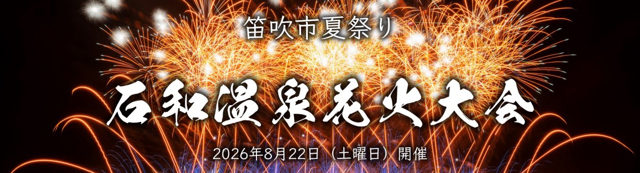 第62回 石和温泉花火大会開催に伴う協賛金の募集について