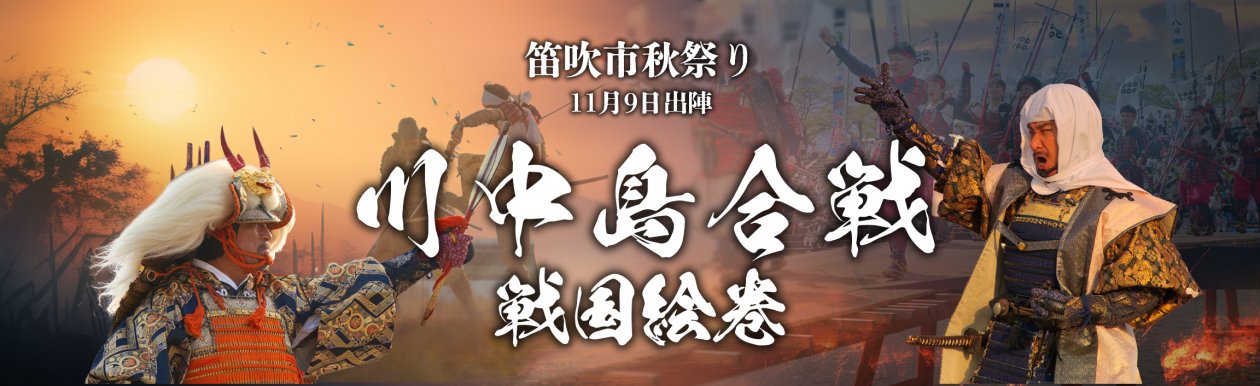 2025年 川中島合戦戦国絵巻