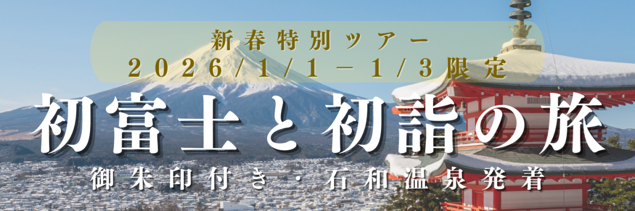 2026 初富士と初詣の旅