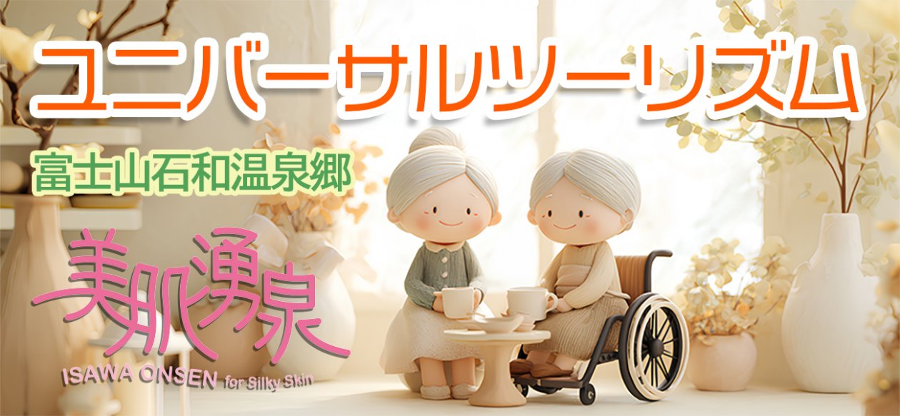 ユニバーサルツーリズム