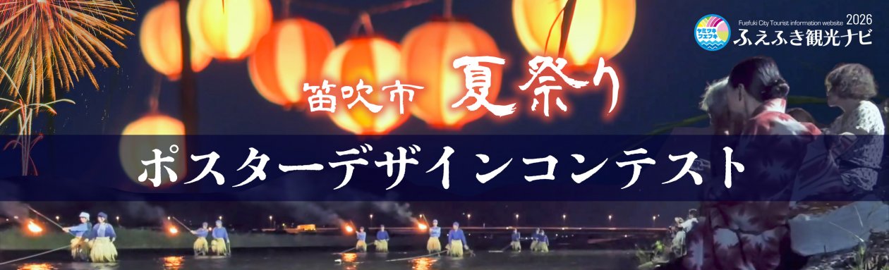2026笛吹市夏祭りポスターデザインコンテスト