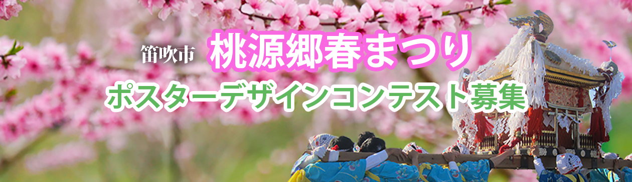 2027笛吹市春祭りポスターデザインコンテスト