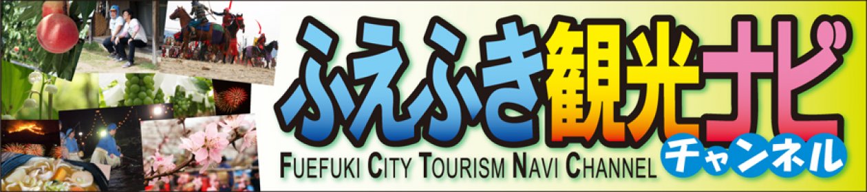 ふえふき観光ナビチャンネル
