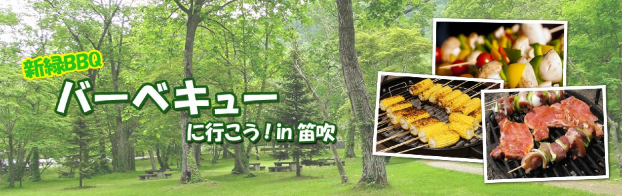 そうだ、バーベキューに行こう
