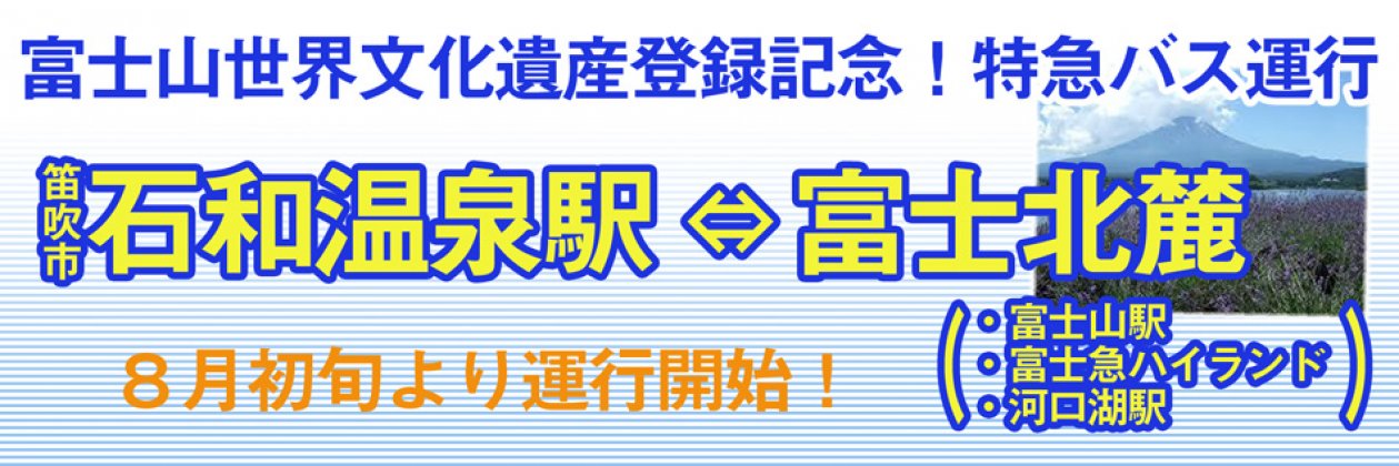 石和温泉⇔富士北麓直行特急バス