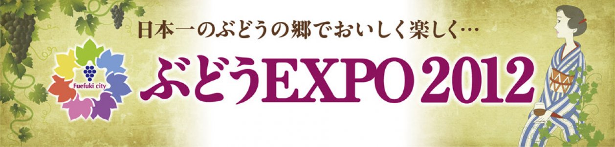 ぶどうEXPO2012