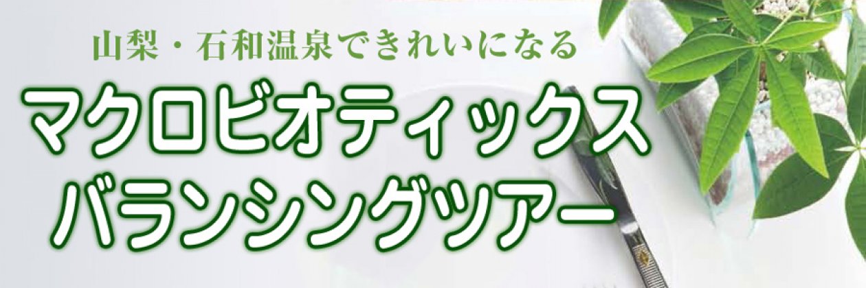 マクロビオティックス・バランシングツアー