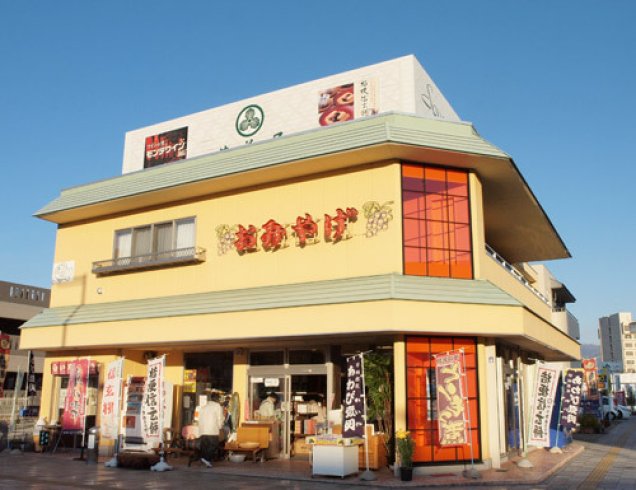 笛吹市 石和町のみやげ店 若美屋 ふえふき観光ナビ