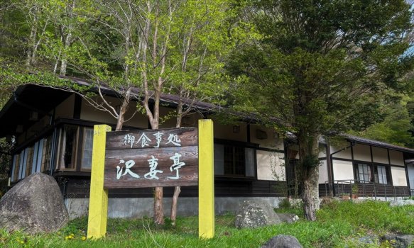 芦川の山の幸が味わえる沢妻亭