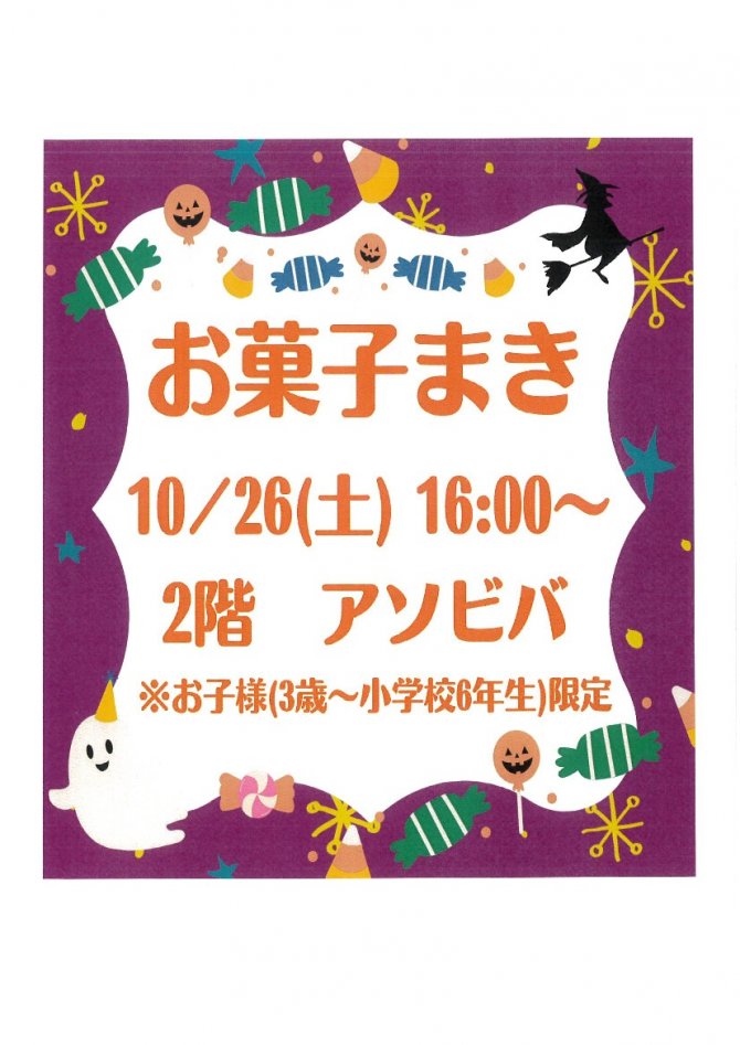 お子様限定イベント「お菓子まき」※３歳～小学校６年生までのお子様限定