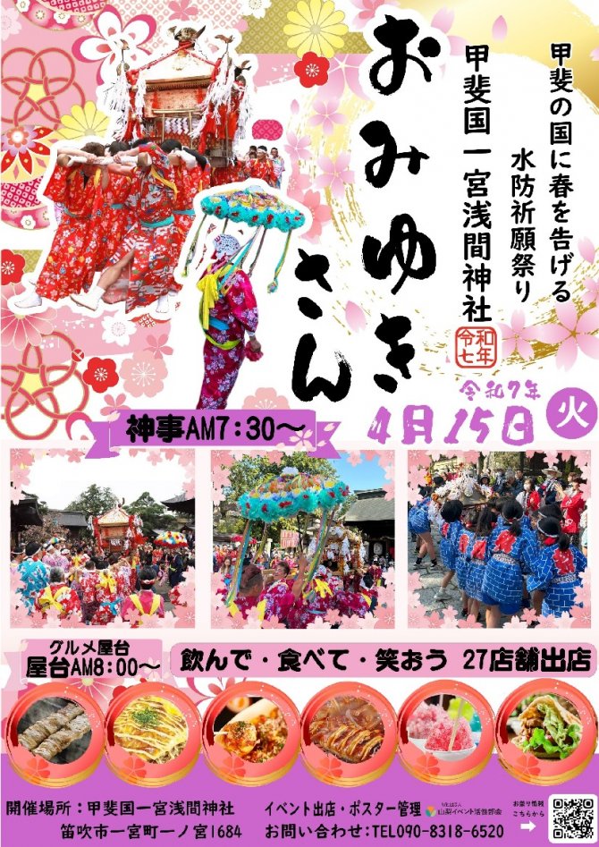 甲斐國一宮浅間神社大神幸祭 通称『おみゆきさん』