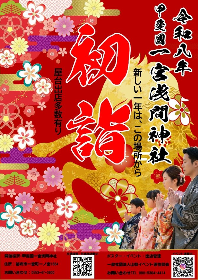 甲斐國一宮浅間神社初詣