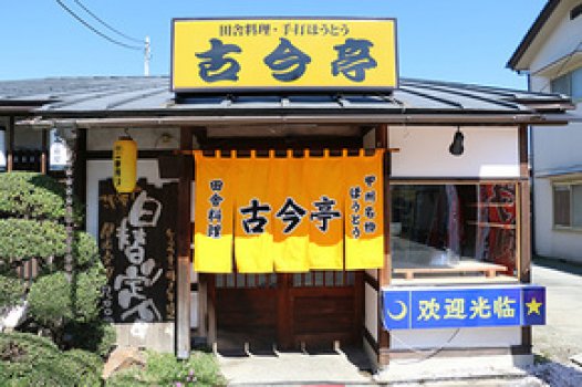 石和温泉街の中でも老舗の郷土料理店
