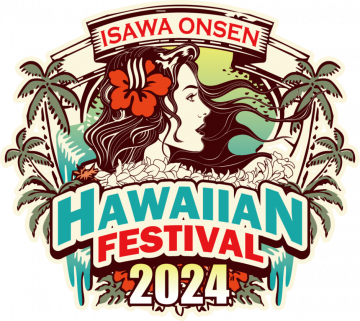石和温泉ハワイアンフェスティバル2024