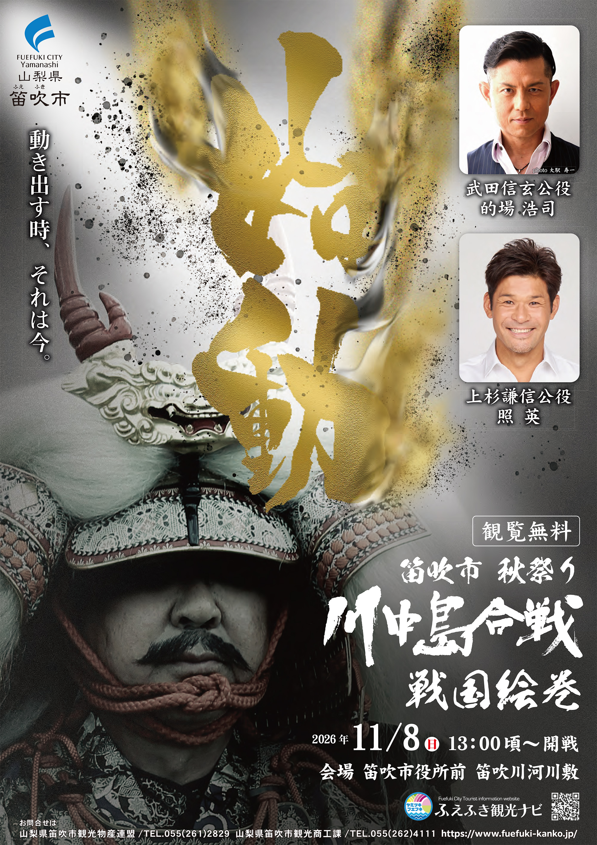 2026年川中島合戦戦国絵巻 | ふえふき観光ナビ