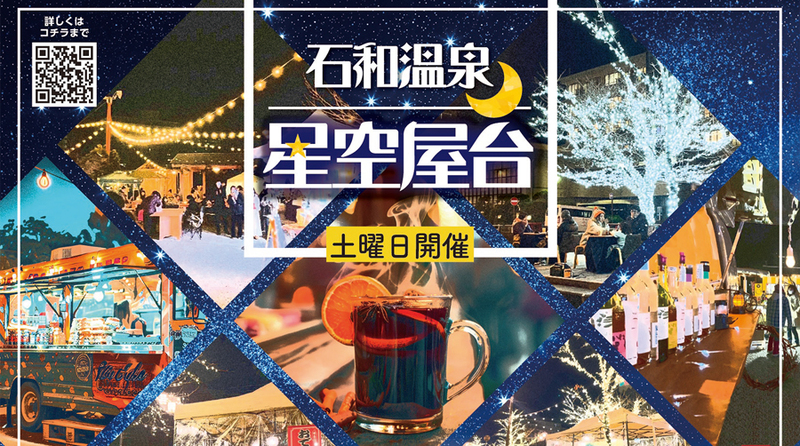 石和温泉星空屋台 ＆ 石和温泉クリスマスマーケット
