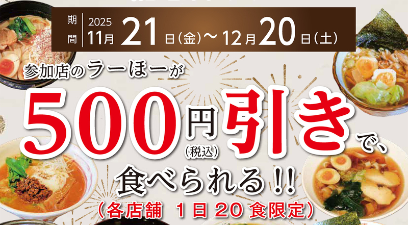 ラーほーの日・記念日キャンペーン