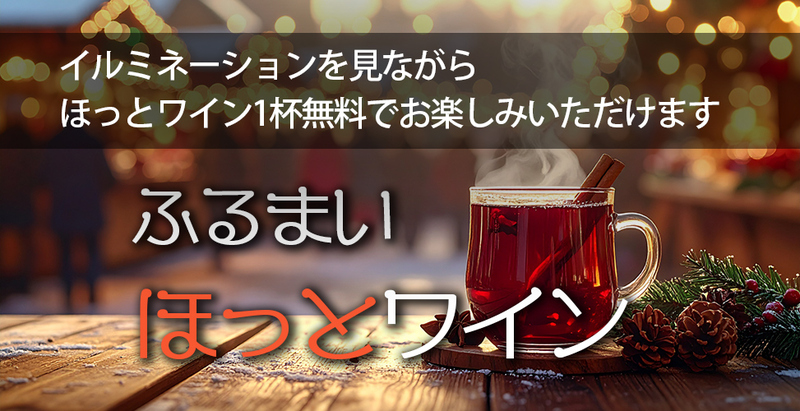 ふるまい・ほっとワイン