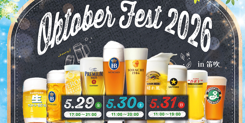 ビールの祭典「オクトーバーフェストin笛吹みんなの広場」