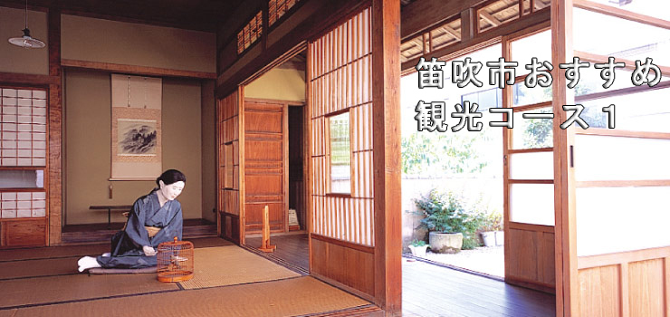 笛吹市おすすめ観光ルート１