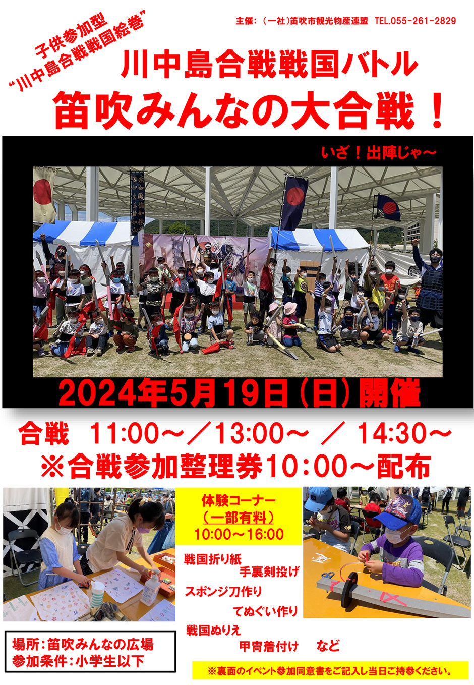 川中島合戦戦国バトル 笛吹みんなの大合戦｜イベント掲示板｜ふえふき