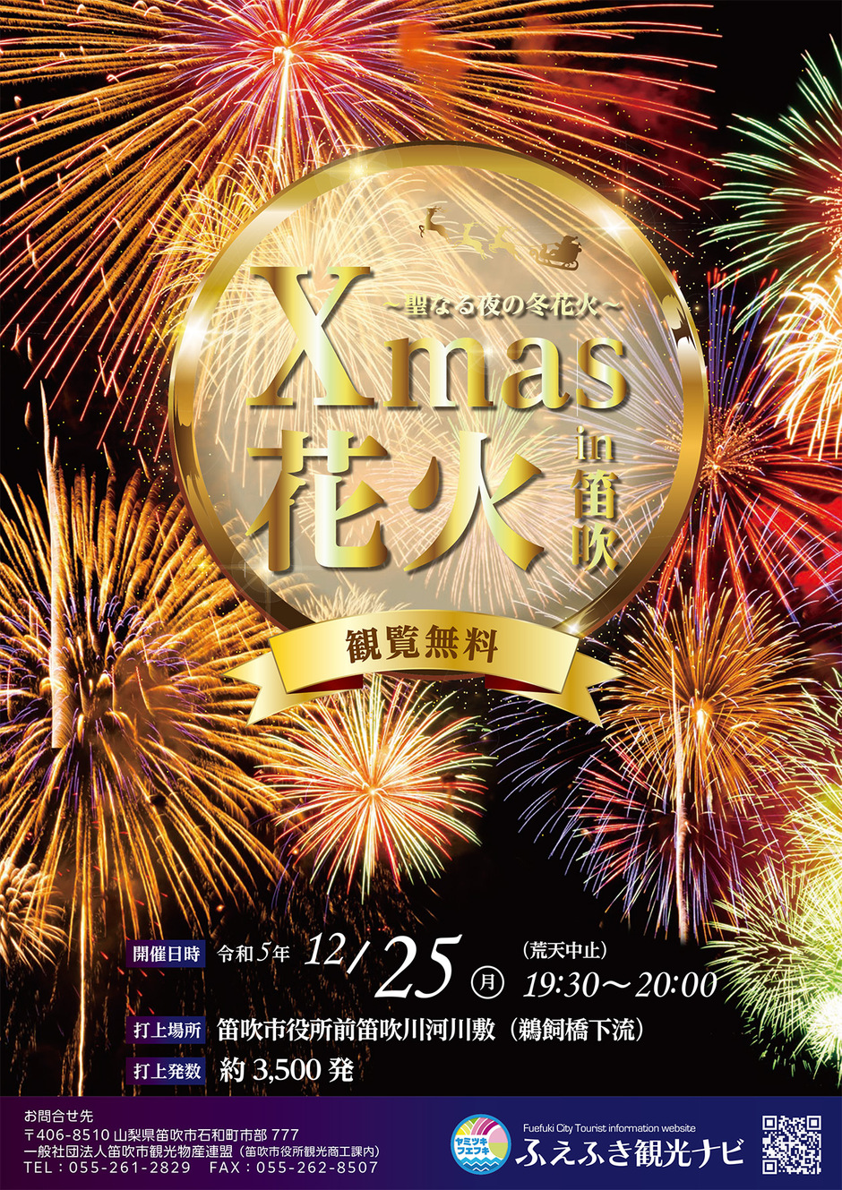 冬花火 Xmas花火in笛吹～聖なる夜の冬花火～｜イベント掲示板｜ふえふき観光ナビ