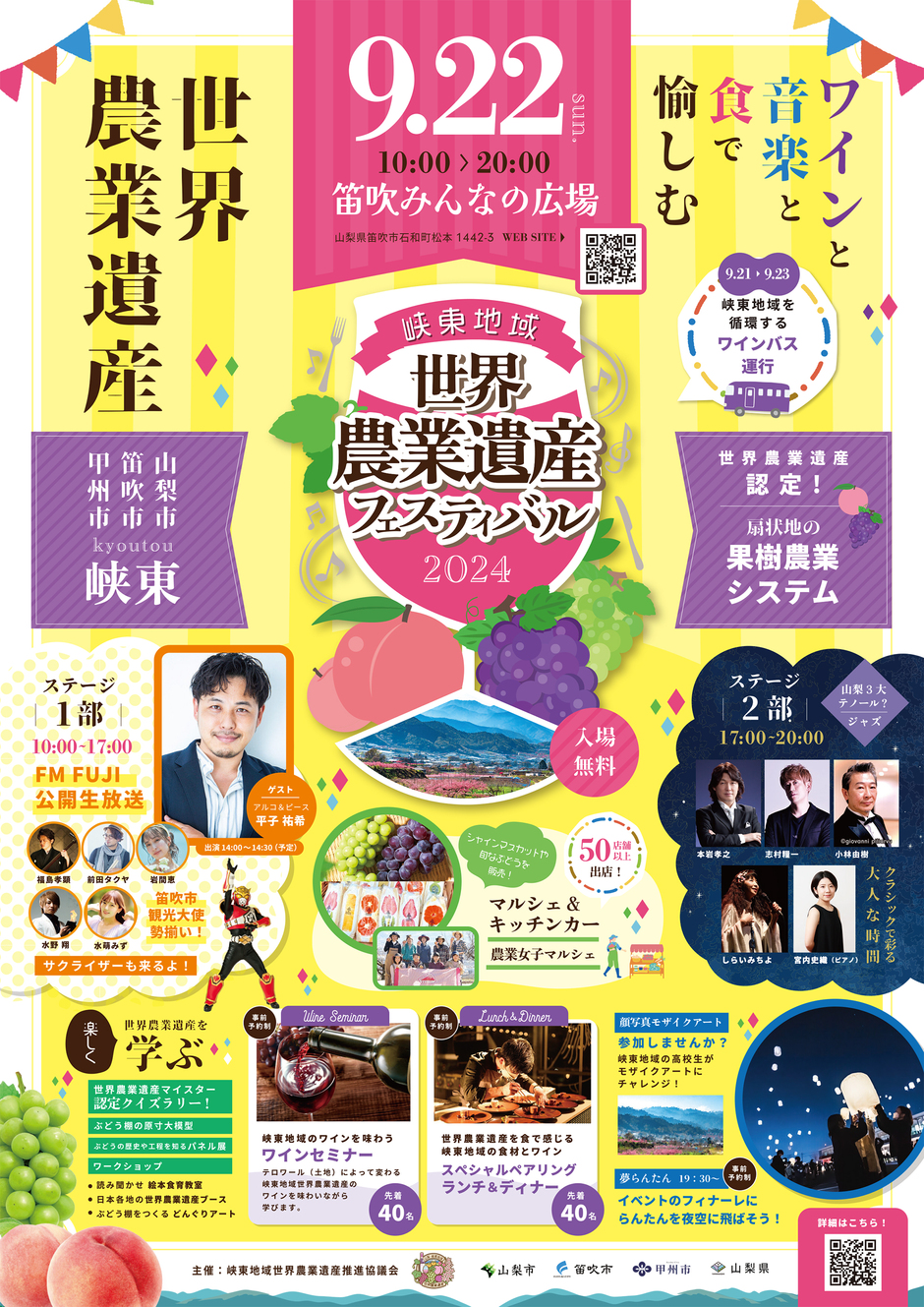 峡東地域世界農業遺産フェスティバル ～ ワインと音楽と食で愉しむ